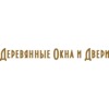 Деревянные Окна и Двери