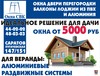 Окна на дачу