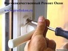  Ремонт Пластиковых Окон