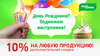 День Рождения? Поднимем настроение: Скидка 10%!