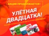 Акция «Улетная двадцатка» продолжается!