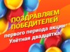 Подведены итоги первого периода акции «Улетная двадцатка»