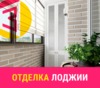 Отделка лоджии