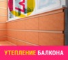Утепление балкона