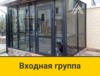 Входная группа из алюминия От 35000 руб/м2